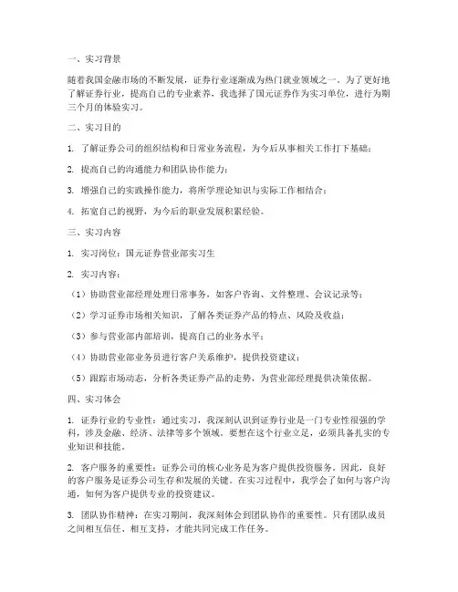 国元证券体验实习报告