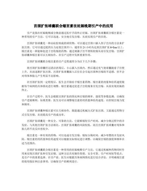 宫颈扩张球囊联合缩宫素在妊娠晚期引产中的应用