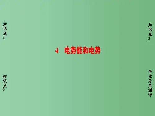 高中物理第1章静电场4电势能和电势课件新人教版