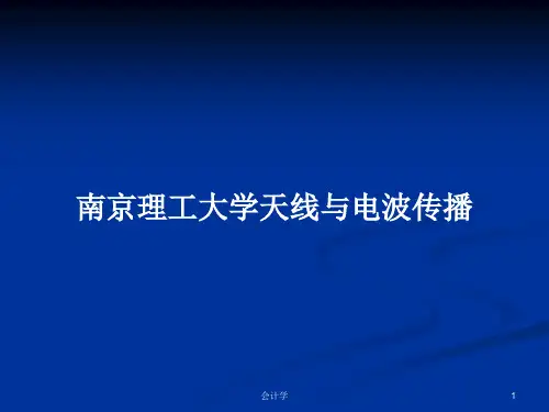 南京理工大学天线与电波传播PPT学习教案