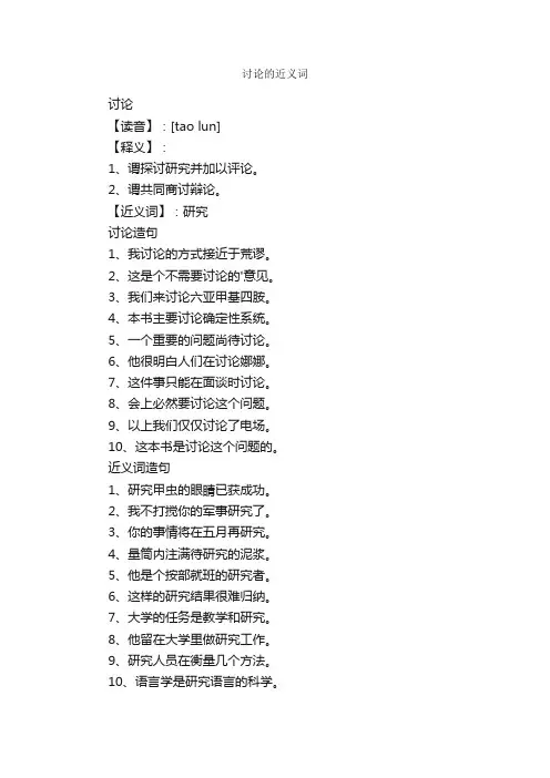 讨论的近义词