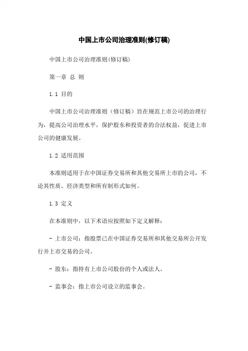 中国上市公司治理准则(修订稿)