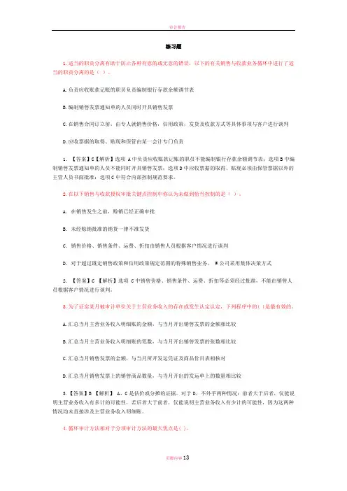 销售与收款循环审计练习题答案