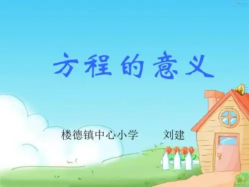 青岛版方程的意义ppt