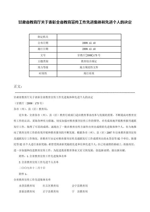 甘肃省教育厅关于表彰全省教育宣传工作先进集体和先进个人的决定-甘教厅[2009]175号