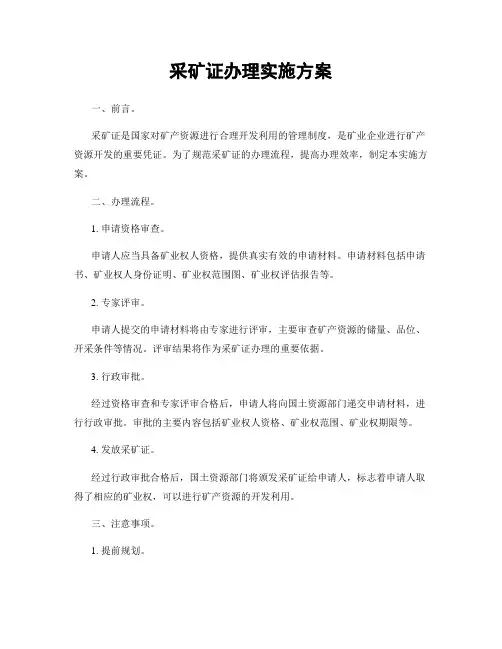 采矿证办理实施方案