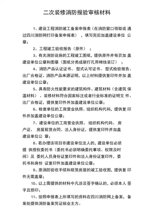 二次装修消防报验审核材料