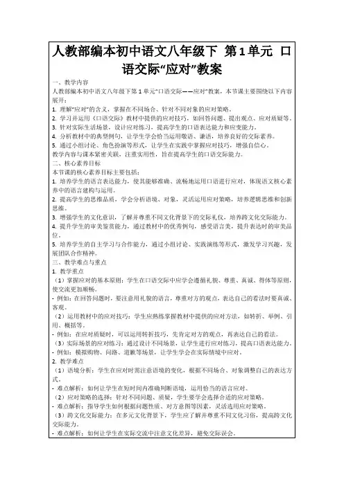 人教部编本初中语文八年级下第1单元口语交际“应对”教案