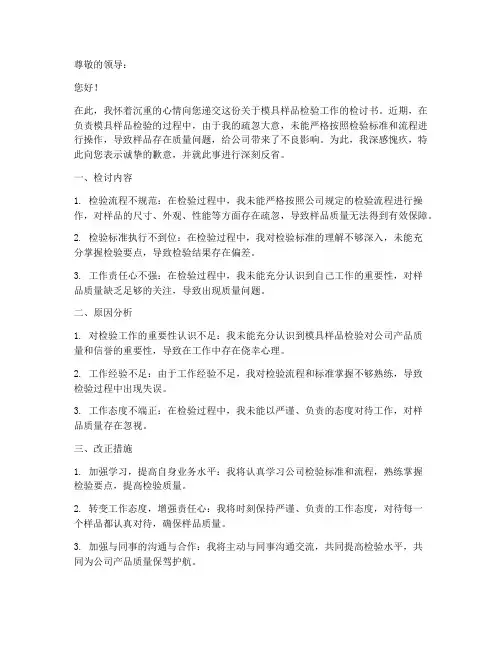 模具样品检讨书范文