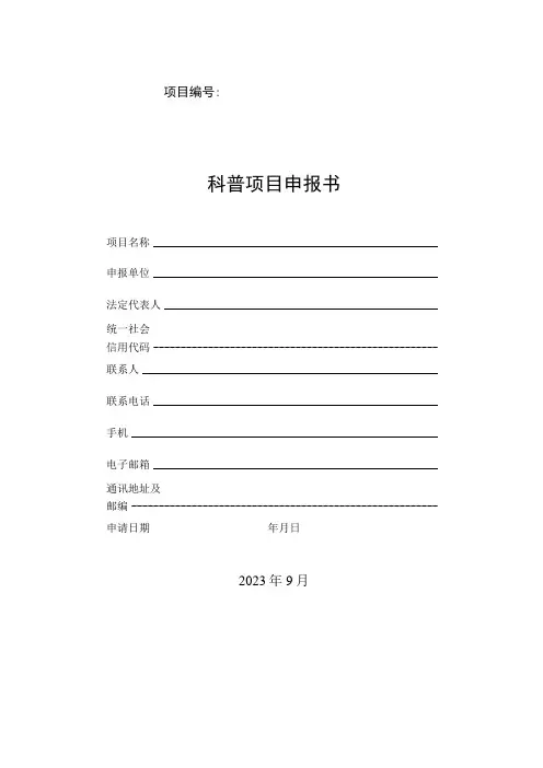 科普项目申报书