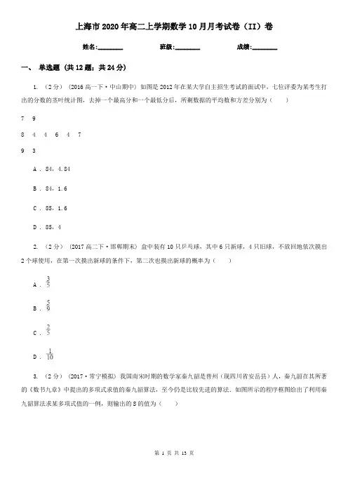 上海市2020年高二上学期数学10月月考试卷(II)卷