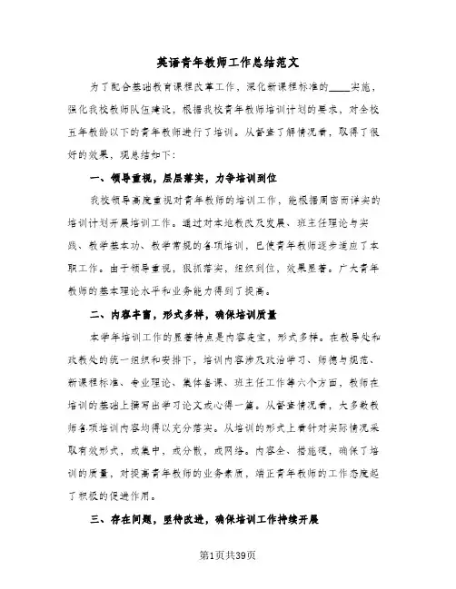 英语青年教师工作总结范文(7篇)