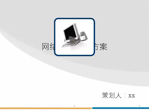 《网络营销策划方案》PPT课件