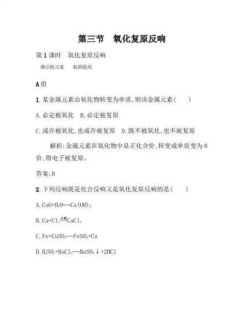 2021年高一化学人教版必修1练习：2.3.1 氧化还原反应 Word版含解析