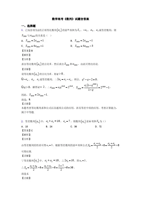 高考数学压轴专题新备战高考《数列》解析含答案