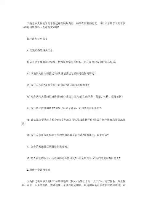 【拆迁谈判技巧】 拆迁谈判技巧大全