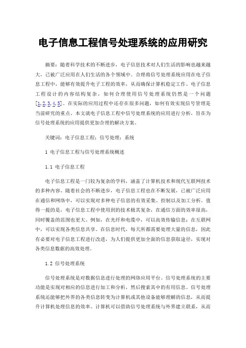电子信息工程信号处理系统的应用研究