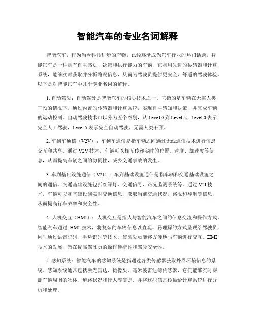 智能汽车的专业名词解释