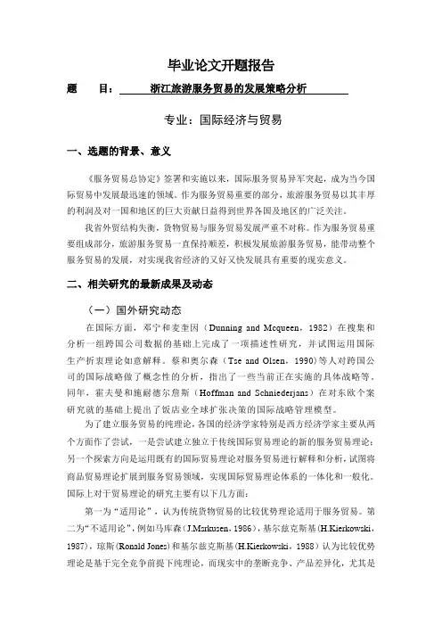 浙江旅游服务贸易的发展策略分析【开题报告】