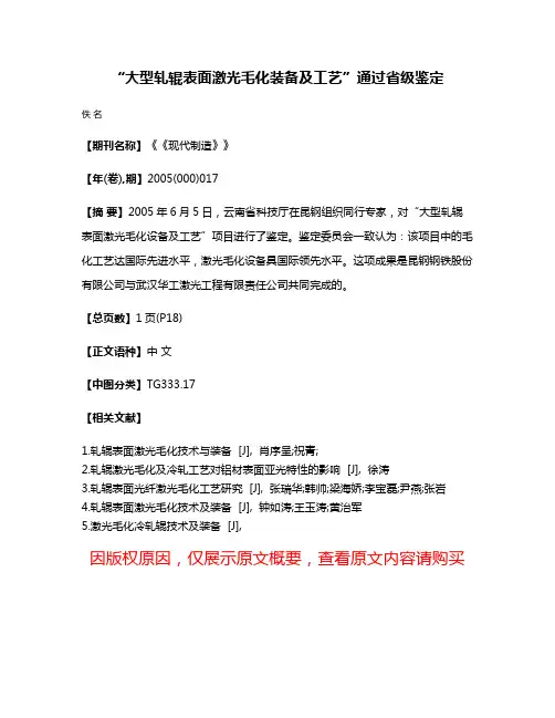 “大型轧辊表面激光毛化装备及工艺”通过省级鉴定
