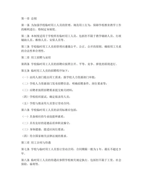 学校临时用工人员管理制度