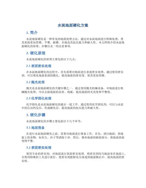 水泥地面硬化方案