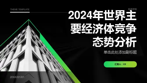 2024年世界主要经济体竞争态势分析