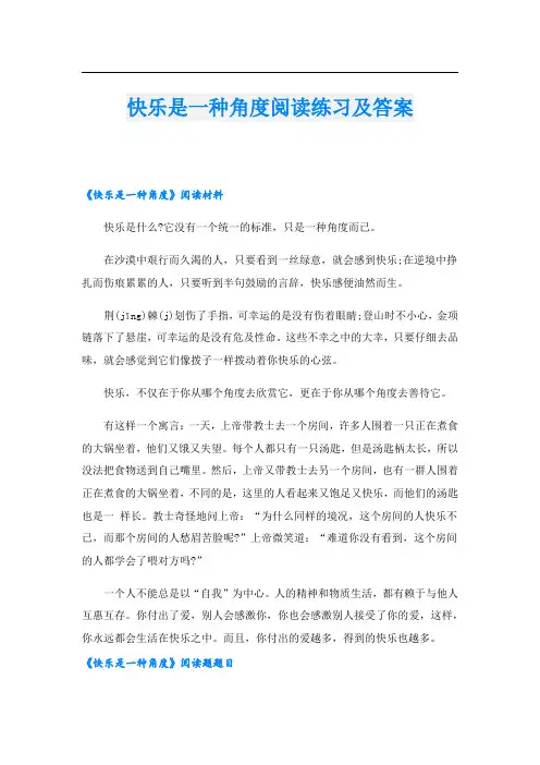 快乐是一种角度阅读练习及答案