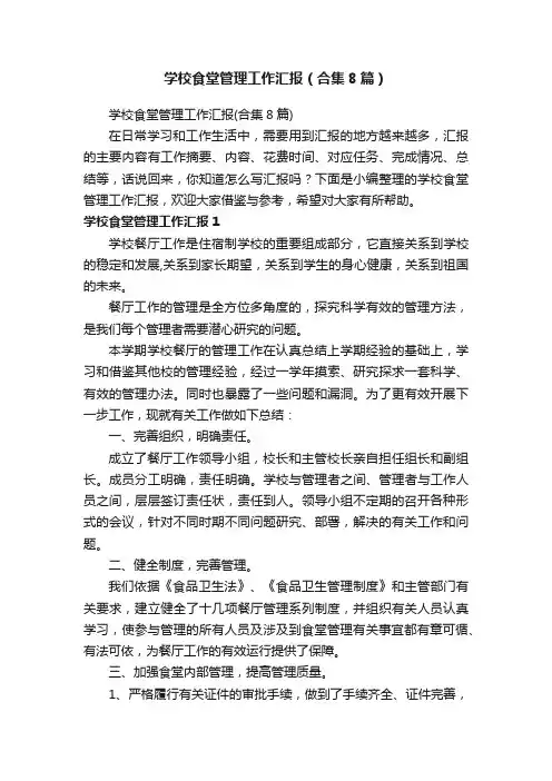 学校食堂管理工作汇报（合集8篇）