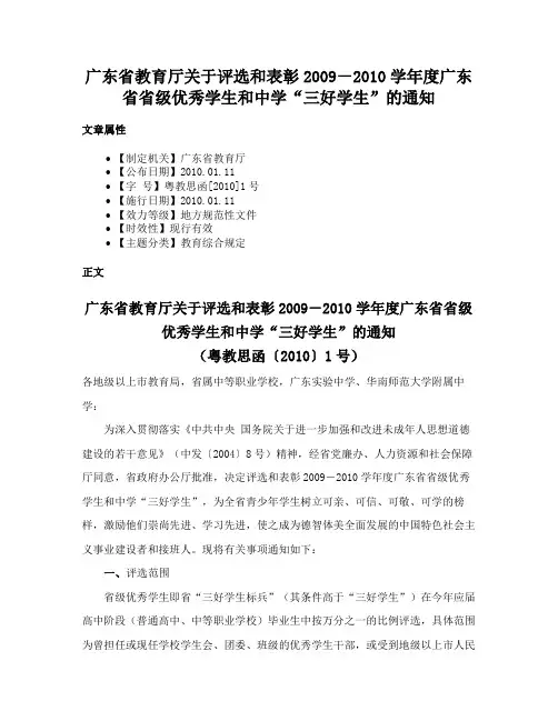 广东省教育厅关于评选和表彰2009－2010学年度广东省省级优秀学生和中学“三好学生”的通知