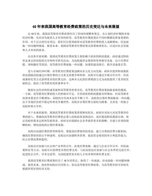 40年来我国高等教育经费政策的历史变迁与未来展望