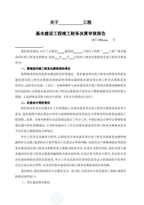 基本建设工程竣工财务决算审核报告