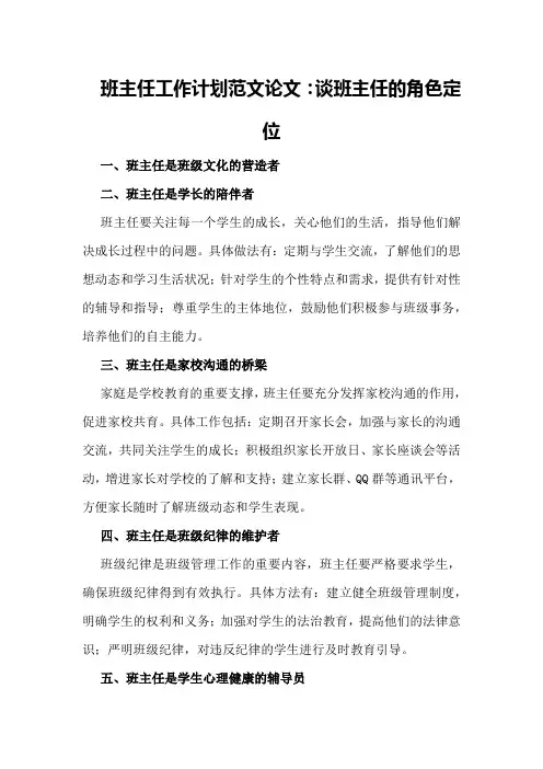 班主任工作计划范文论文：谈班主任的角色定位