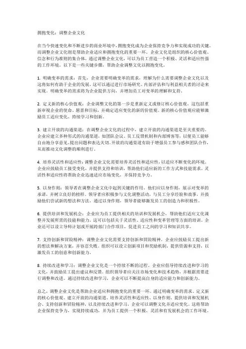 拥抱变化：调整企业文化