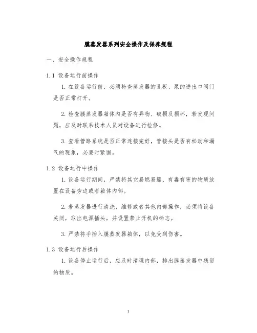 膜蒸发器系列安全操作及保养规程