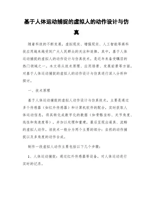 基于人体运动捕捉的虚拟人的动作设计与仿真