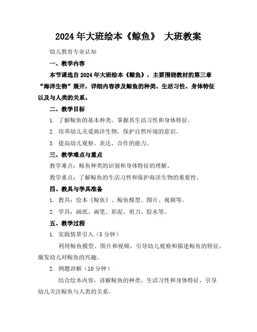 2024年大班绘本《鲸鱼》大班教案