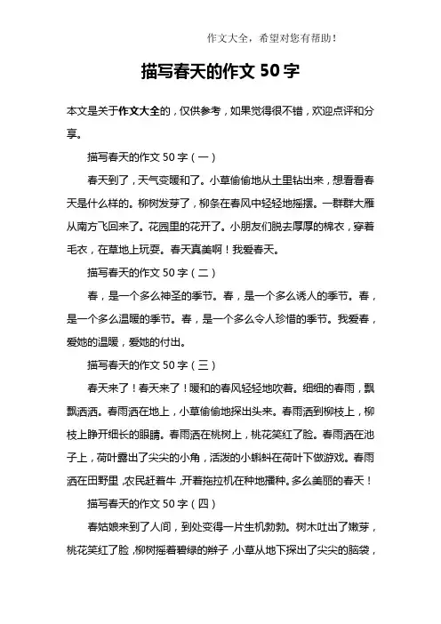 描写春天的作文50字