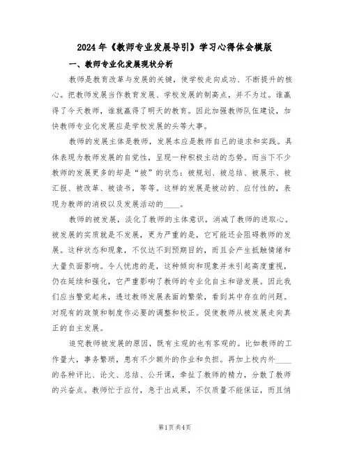 2024年《教师专业发展导引》学习心得体会模版(2篇)