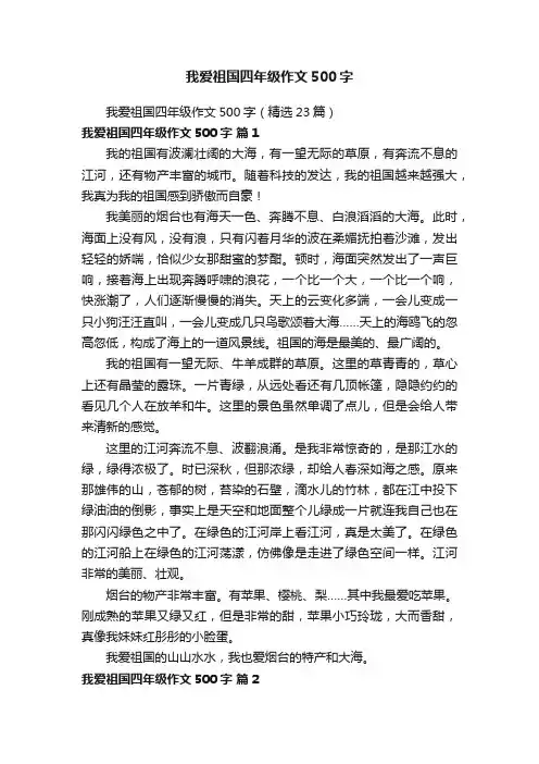 我爱祖国四年级作文500字（精选23篇）