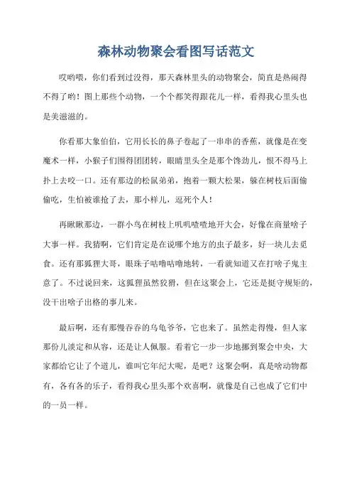 森林动物聚会看图写话范文