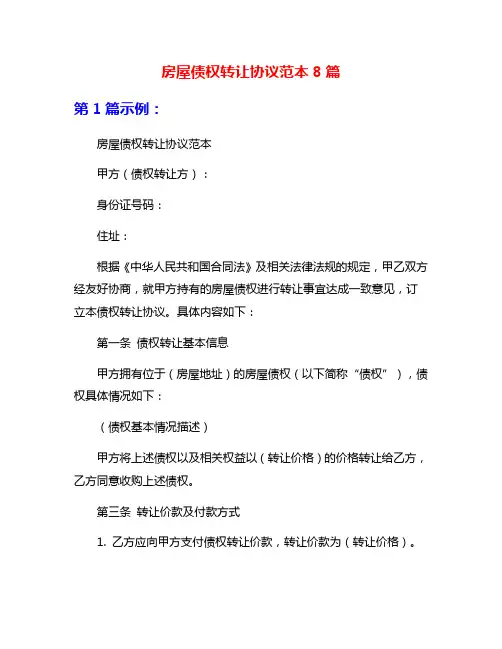 房屋债权转让协议范本8篇