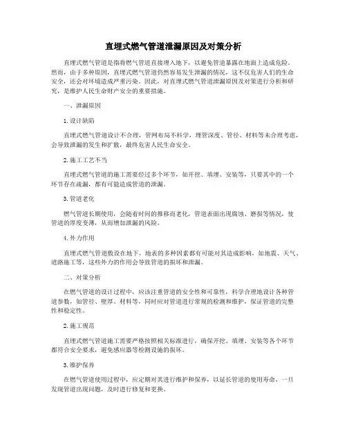 直埋式燃气管道泄漏原因及对策分析