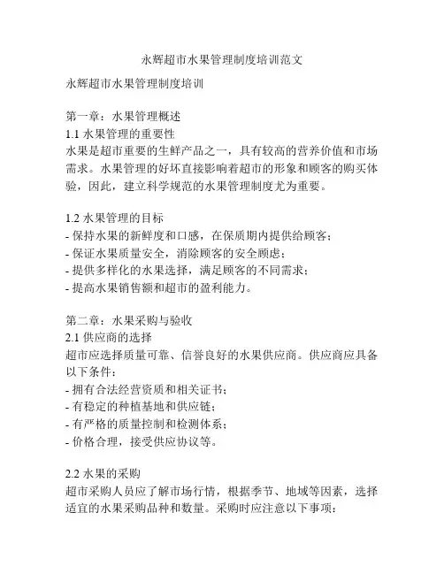 永辉超市水果管理制度培训范文