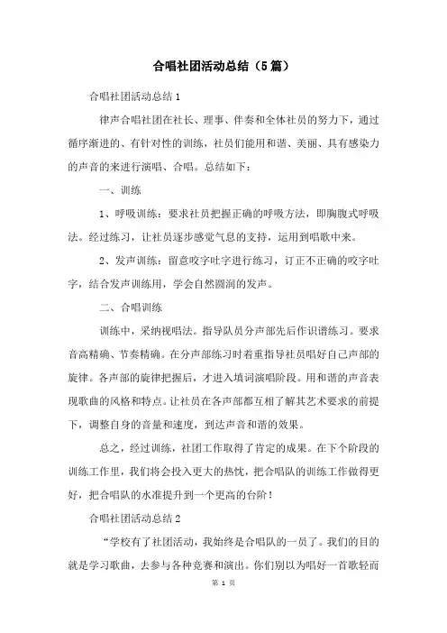 合唱社团活动总结(5篇)