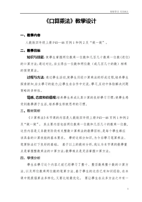 人教版小学四年级数学上册 《口算乘法》教学设计 教学设计 名师教学教案