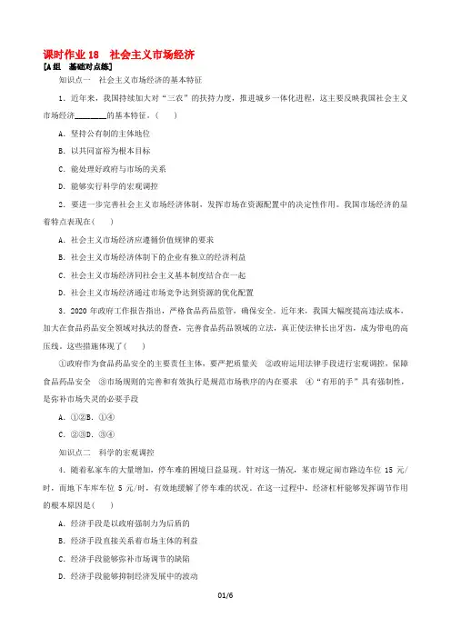 高中政治课时作业18社会主义市场经济(含解析)新人教版必修1