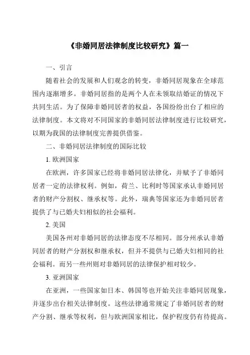 《2024年非婚同居法律制度比较研究》范文
