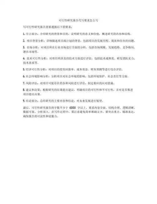 可行性研究报告代写要求怎么写