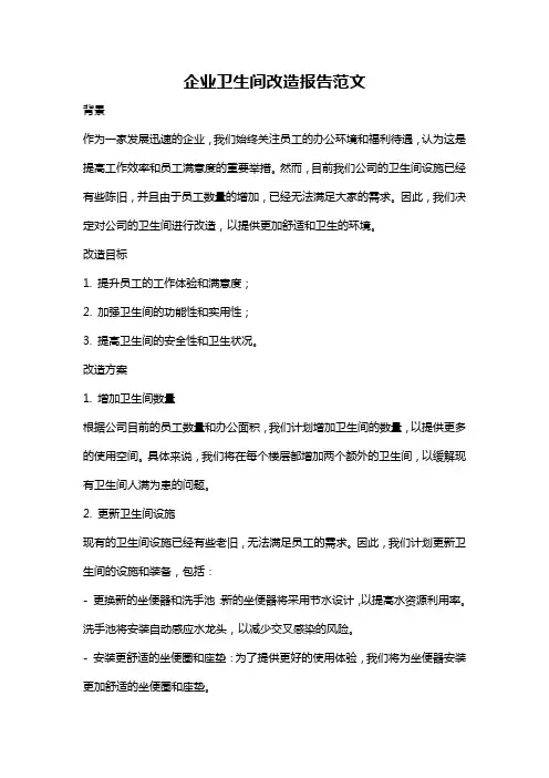 企业卫生间改造报告范文